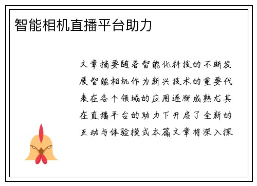 智能相机直播平台助力