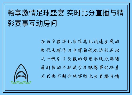 畅享激情足球盛宴 实时比分直播与精彩赛事互动房间