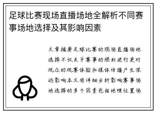 足球比赛现场直播场地全解析不同赛事场地选择及其影响因素